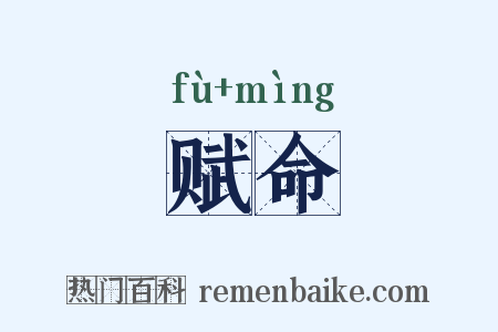 赋命是什么意思的图片